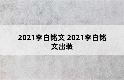 2021李白铭文 2021李白铭文出装